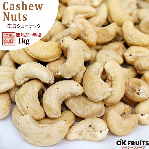 生カシューナッツ 1kg（500g×2） | オーケーフルーツ