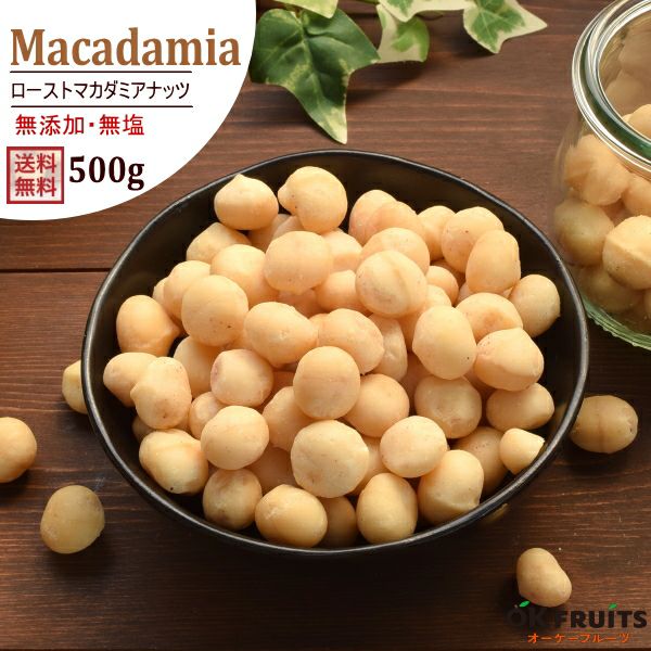 ロースト マカダミアナッツ 500g | オーケーフルーツ